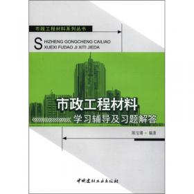 市政工程材料与检测技术手册