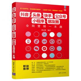 微商、朋友圈、公众号、小程序、自媒体、自明星营销全攻略（第2版全彩印刷）