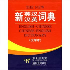 新英汉、汉英小词典（全新修订版）