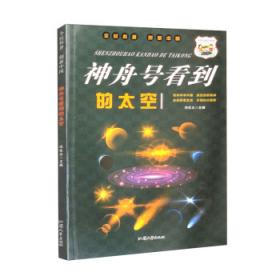 做个太空旅行者(四) 文教科普读物 冯化太主编 新华正版