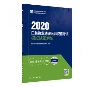 人卫版·2021执业医师考试·2021口腔执业医师资格考试实践技能指导用书（配增值）·教材·习题