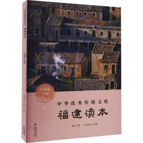 中华优秀传统文化·福建读本（六年级上册）
