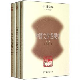 中国文学发展史（上、中、下）