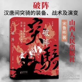 破阵：汉唐间突骑的装备、战术及演变
