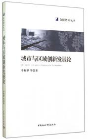 扬子江城市群与区域一体化战略研究