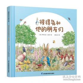 彼得兔和他的朋友们