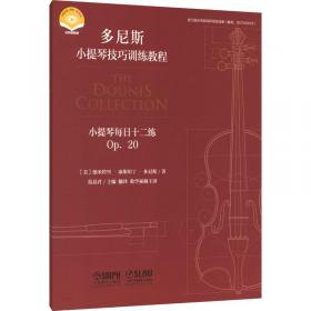 小提琴基础教程（4第四、五把位综合训练）