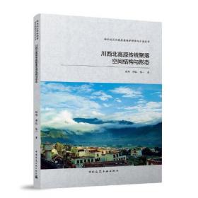 川西北藏族羌族社会调查