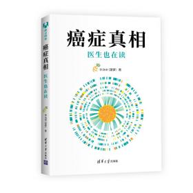 癌症·新知:科学终结恐慌