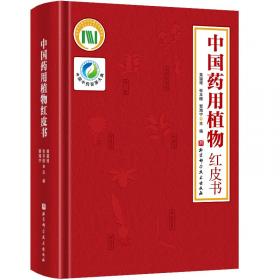 新编中国药材学（第一卷）/中国中药资源大典·中药材系列