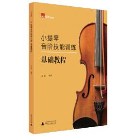 小提琴成才之路系列教程：高难作品的诠释与表现（上下）