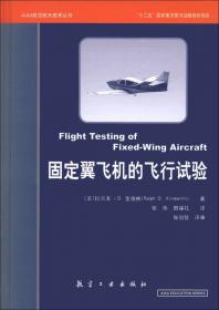 AIAA航空航天技术丛书：飞机的性能、稳定性、动力学与控制（第2版）