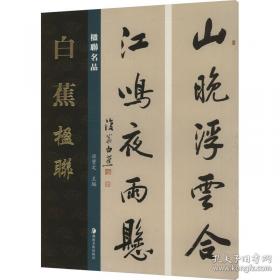 经典碑帖放大本——智永真书千字文