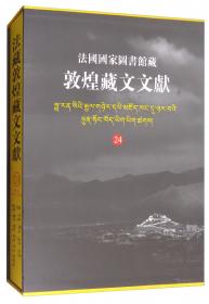 法国国家图书馆藏敦煌藏文文献（13）