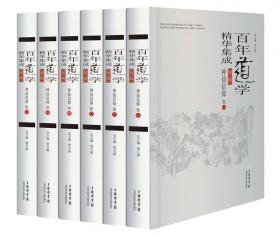 百年道学精华集成：第六辑 经籍考古（套装共4卷）