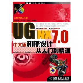 UGNX12中文版机械设计与加工自学手册