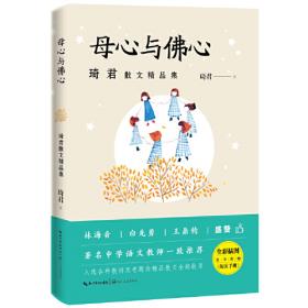 琦君散文/名家散文精选