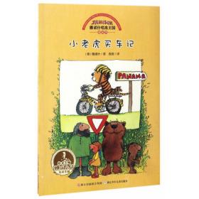 雅诺什绘本王国 成长书：小老虎和小熊的交通规则