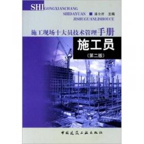 施工现场十大员技术管理手册：试验员（第3版）