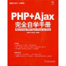 PHP从入门到精通（第2版）