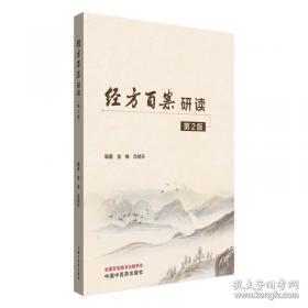 经方药对
