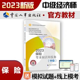 2023新版中级经济师教材金融专业2023版 金融专业知识和实务（中级）2023中国人事出版社官方出品