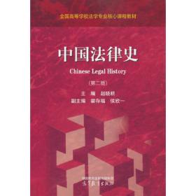 中国法制史教学案例/面向21世纪课程教学案例系列