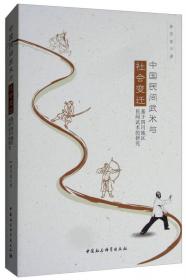 中国民间武术生存现状及传播方式研究：武术文化研究丛书之三