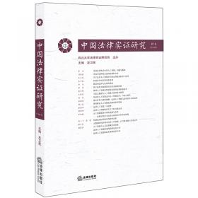 中国法律实证研究（第2卷·2017年）