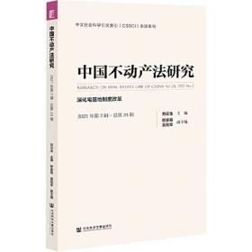 中国不动产法研究（第3卷）