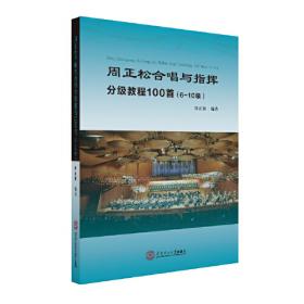 周正松合唱与指挥分级教程100首：1~5级