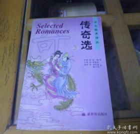 志怪选:[汉英对照]