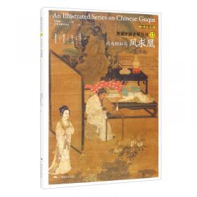 图说中国古琴：蔡邕与忆故人