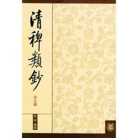 清稗类钞 第十二册