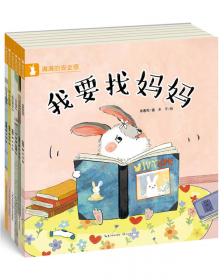 找朋友的兔子/成长伴读故事