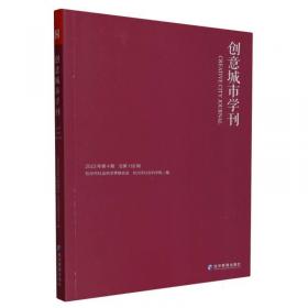 创意城市学刊(2022年第3期总第163期)