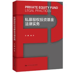 私募股权基金的募集与运作：法律实务与案例