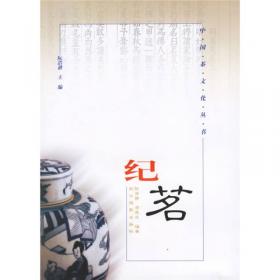 纪茗/中国茶文化丛书