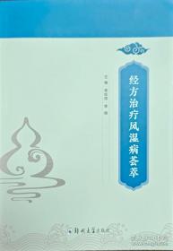 经方药对