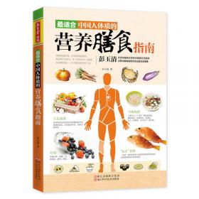 读书会·餐桌上的养生经：最适合中国人的滋补祛病食疗方大全集