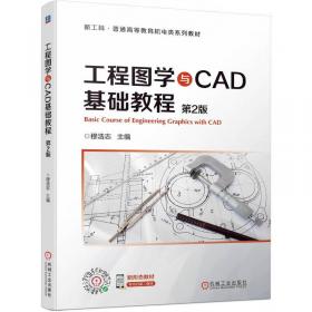 工程制图CAD计算机绘图指导教程