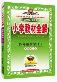 金星教育·小学教材全解：4年级英语（下）（教育科学版）（广州专用）（2012年12月印刷）