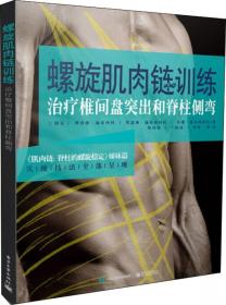 螺旋肌肉链训练――治疗脊柱侧弯、过度前后凸和姿势不正