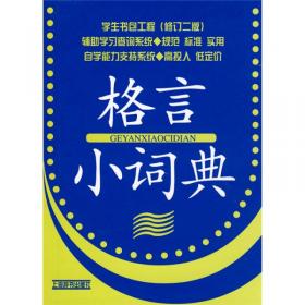 辞海版 格言小词典（新1版）