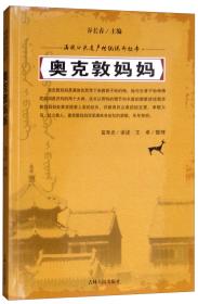 鳌拜巴图鲁/满族口头遗产传统说部丛书