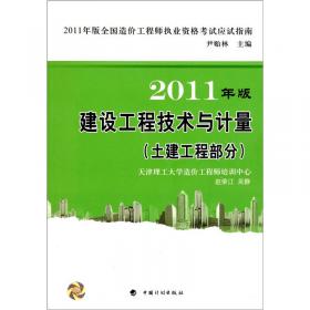 造价应试指南2011：建设工程技术与计量（安装工程部分）