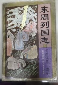东周列国志