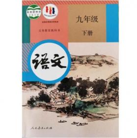 九年义务教育六年制小学语文“掌握方法整体发展”实验课本.自读本.三年级下学期