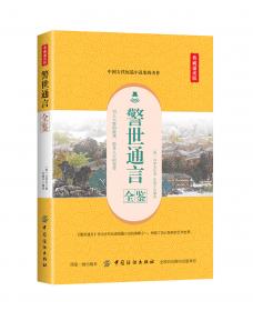 警世通言-中国古典文学名著普及本