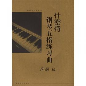 什密特钢琴五指练习曲（作品16）